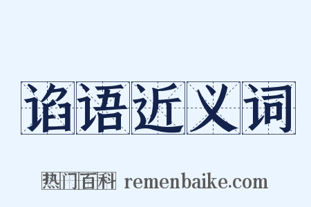 谄语近义词是什么意思的图片